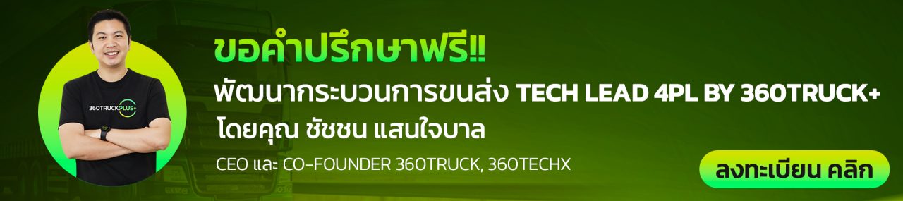ลงทะเบียนขอคำปรึกษา 4PL