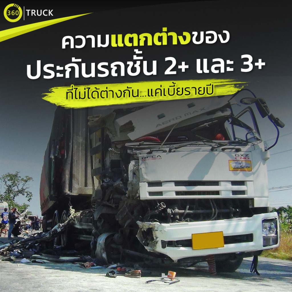 ความแตกต่างของประกันภัยชั้น 2+และ3+