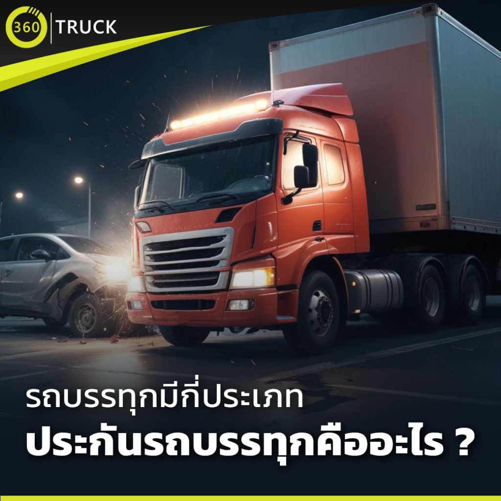 ประกันรถบรรทุก
