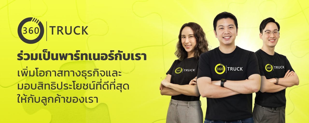 ร่วมเป็น Partner กับ 360TRUCK
