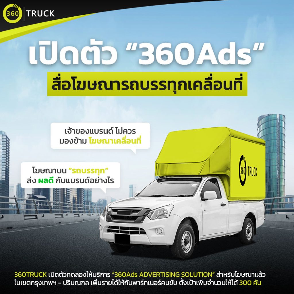 สื่อโฆษณาเคลื่อนที่