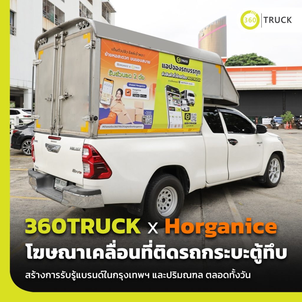 โฆษณาเคลื่อนที่ 360TRUCK
