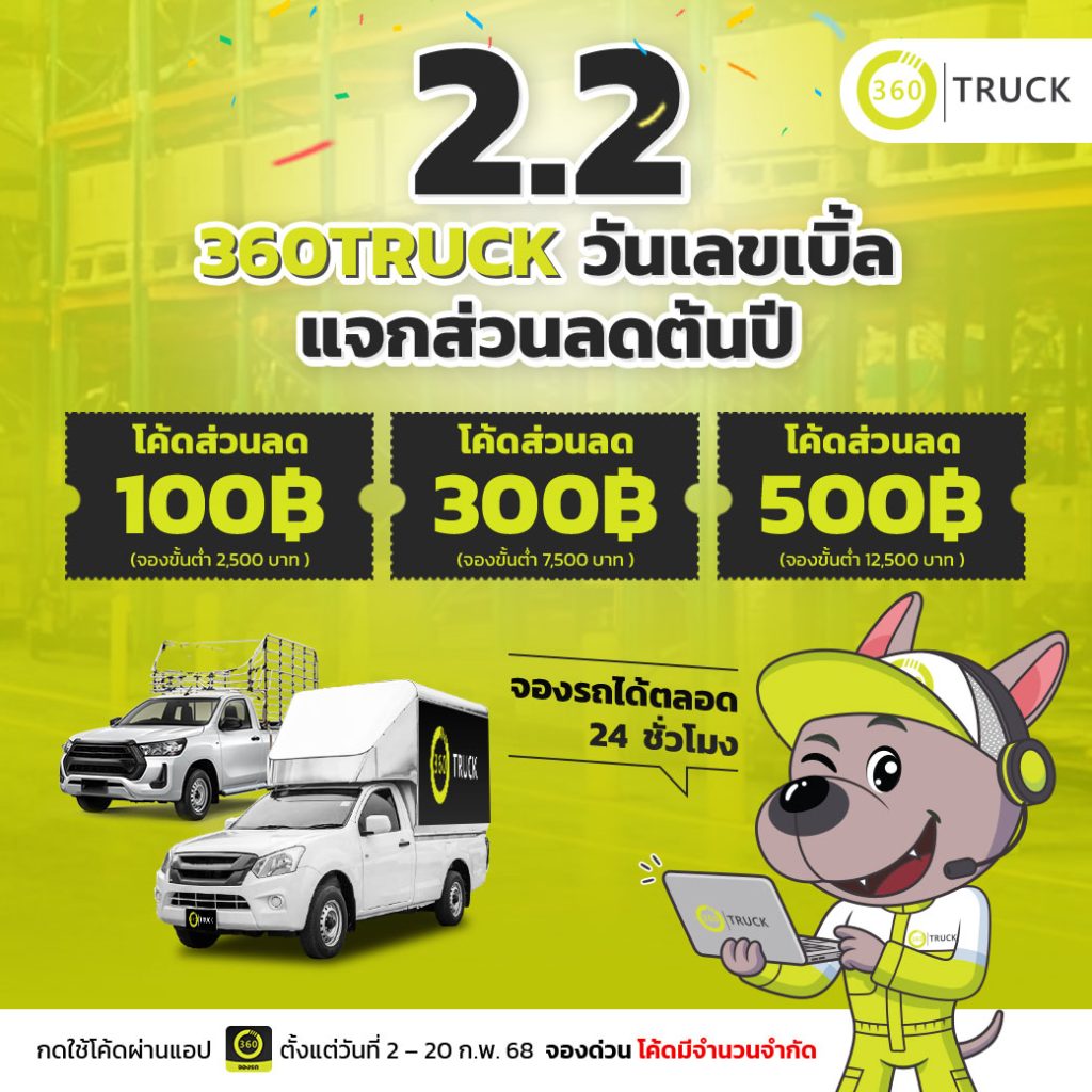 รถรับจ้าง 360TRUCK