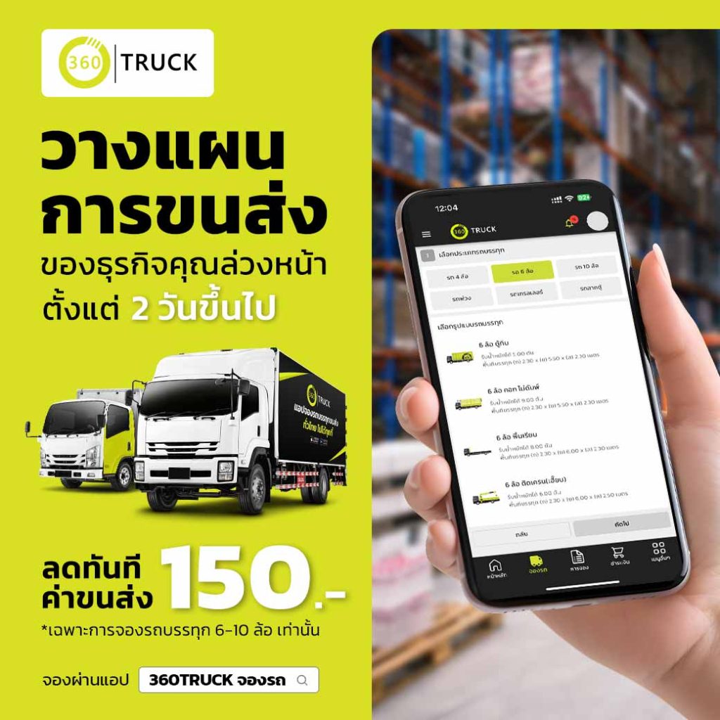 วางแผนการขนส่งล่วงหน้า กับ 360TRUCK