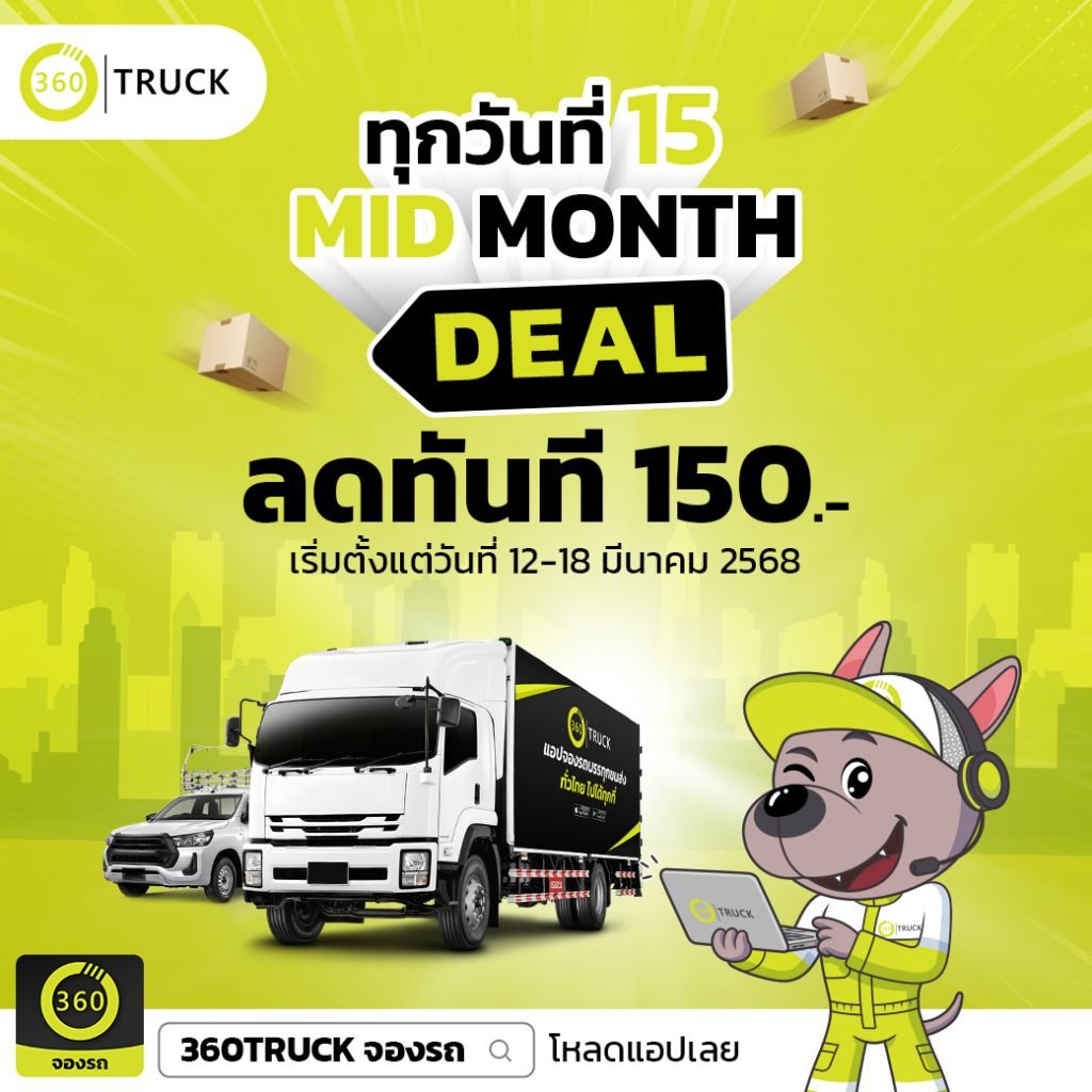 โปรกลางเดือน