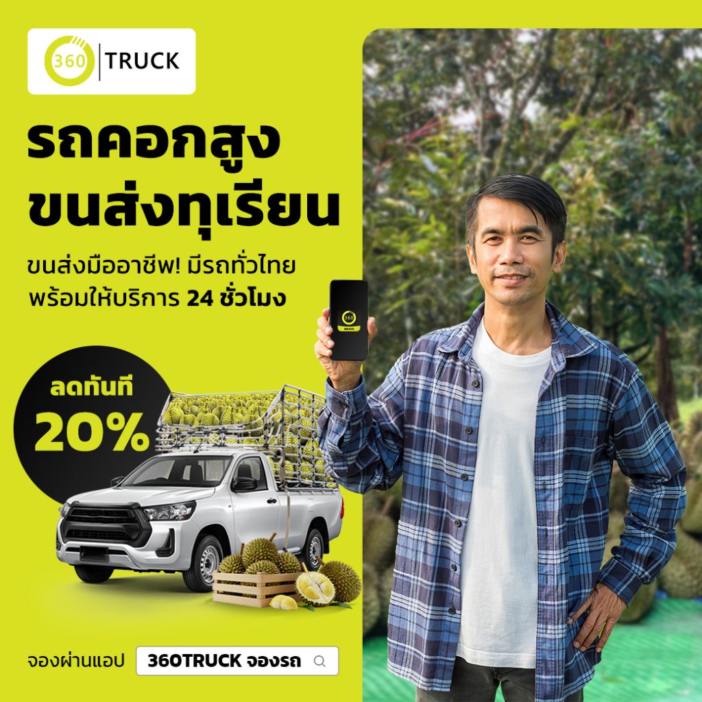ขนส่งทุเรียน