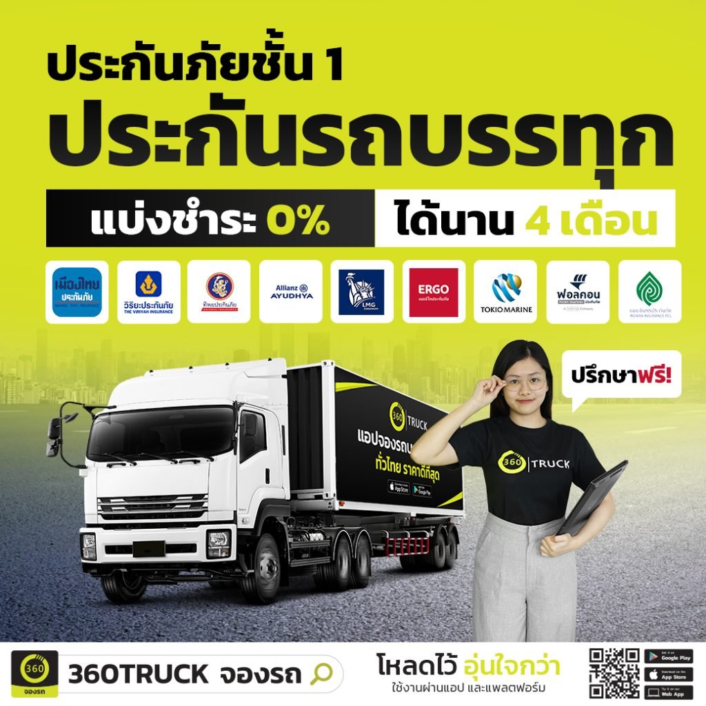 ประกันรถบรรทุก