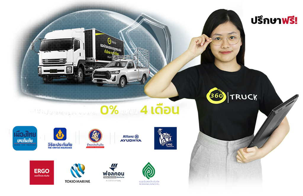 ประกันรถบรรทุก