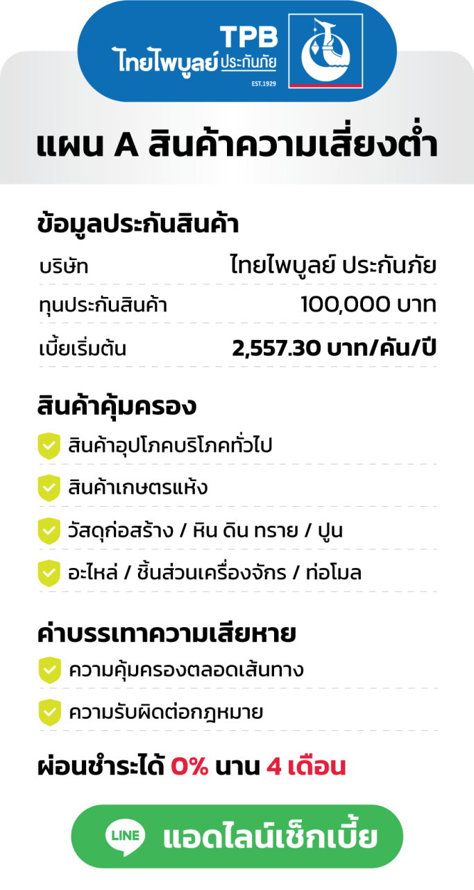 ประกันสินค้า