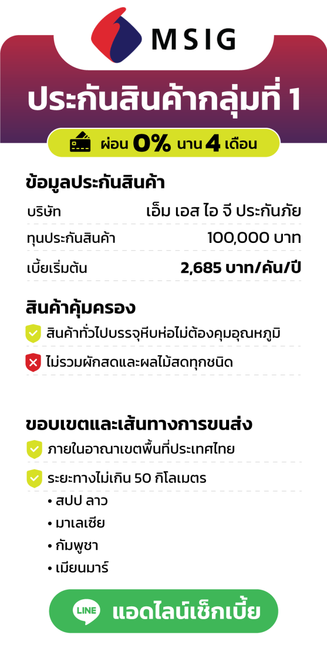 ประกันสินค้ากลุ่มที่ 1