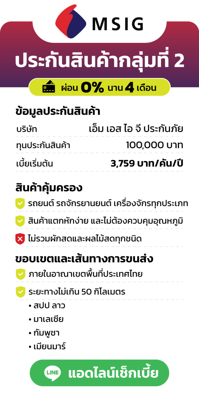 ประกันสินค้ากลุ่มที่ 2