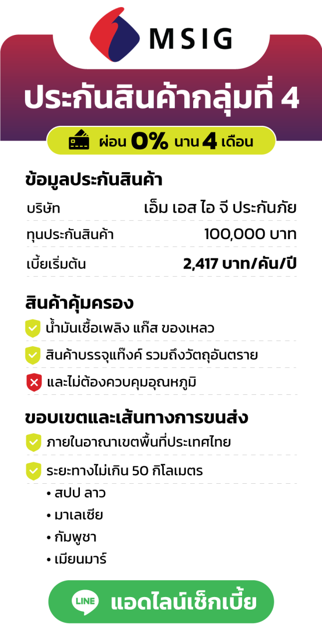 ประกันสินค้ากลุ่มที่ 4