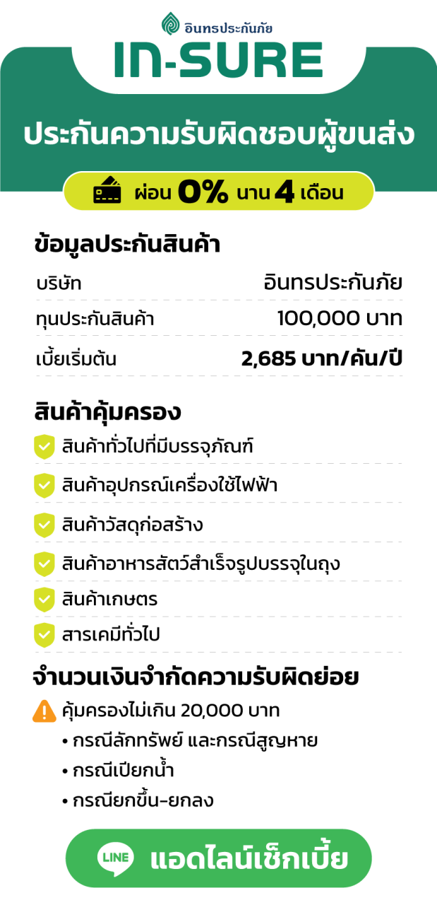 ประกันความรับผิดชอบผู้ขนส่ง อินทรประกันภัย