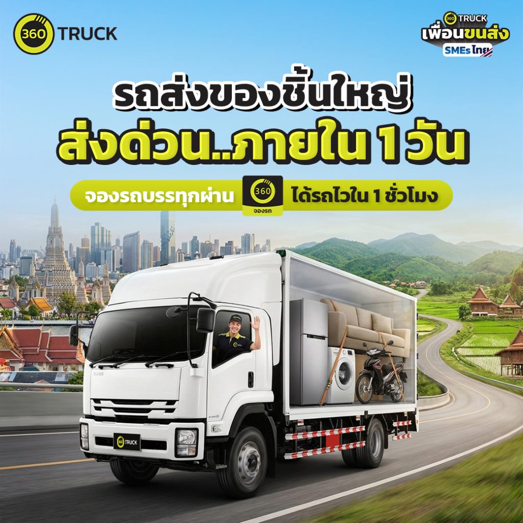 360TRUCK ส่งพัสดุด่วน ชิ้นใหญ่ เหมาคันทั่วไทย