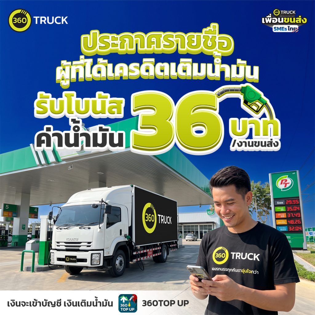 ประกาศรายชื่อผู้ที่ได้รับ เครดิตเติมน้ำมัน สูงสุด 108 บาท