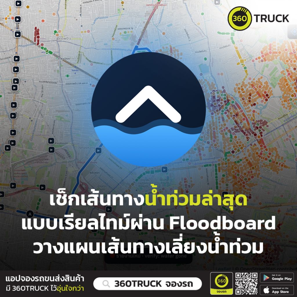 เช็กเส้นทางน้ำท่วมล่าสุด ผ่านเว็บไซต์ Floodboard
