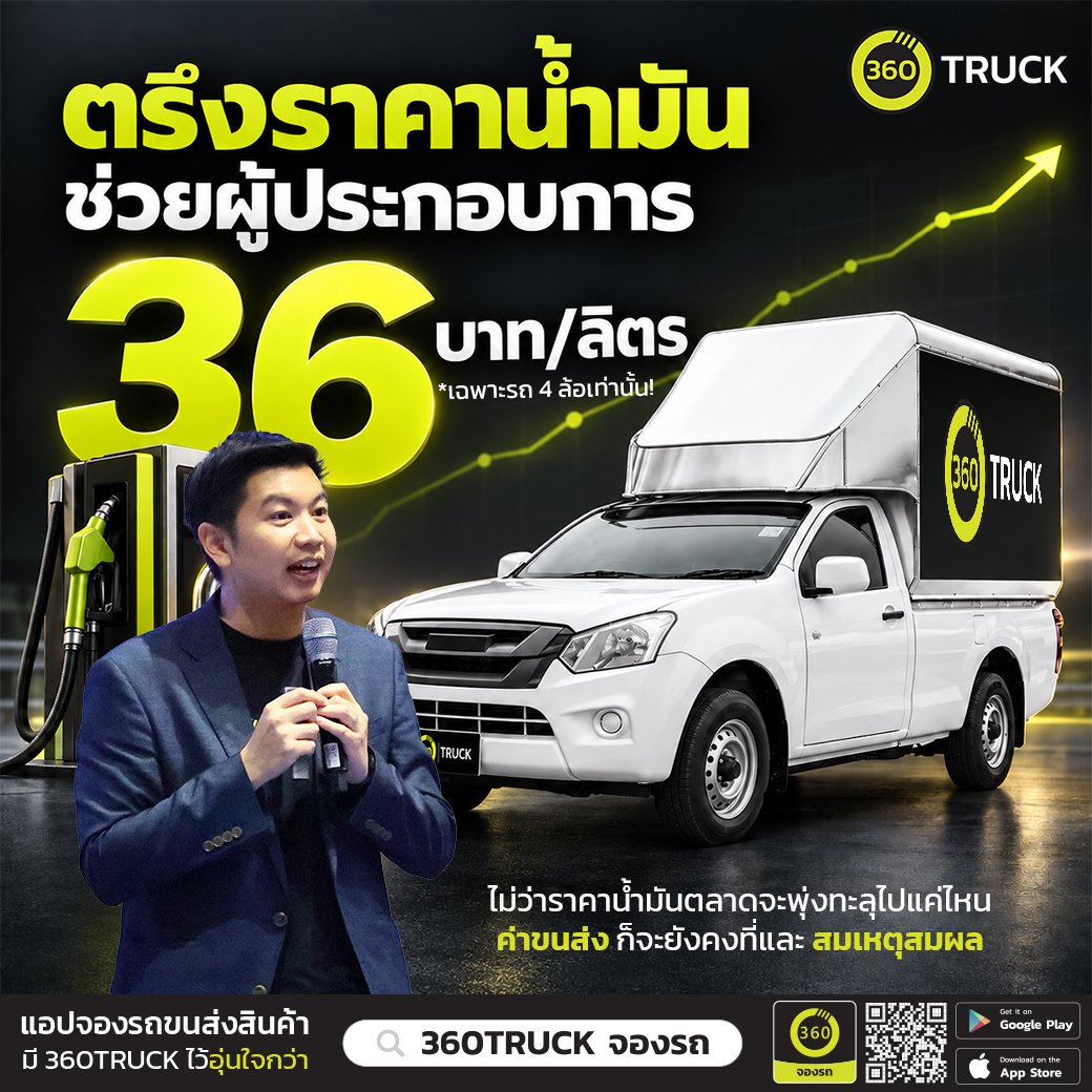 ตรึงราคาน้ำมัน 360TRUCK ตรึงราคาน้ำมัน ช่วยผู้ประกอบการ